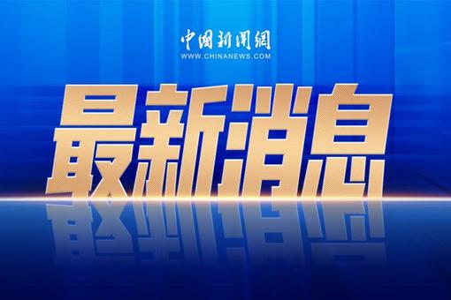 新闻配图